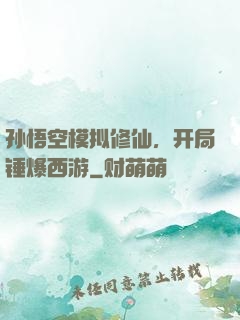 孙悟空模拟修仙，开局锤爆西游