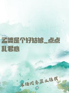 孟婆是个好姑娘