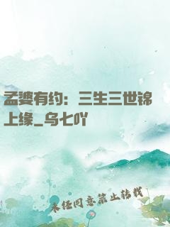 孟婆有约：三生三世锦上缘