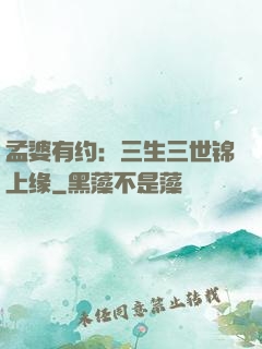 孟婆有约：三生三世锦上缘
