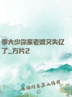 季大少你家老婆又失忆了