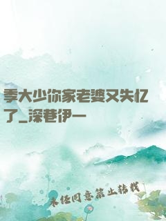 季大少你家老婆又失忆了
