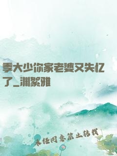 季大少你家老婆又失忆了