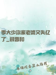 季大少你家老婆又失忆了