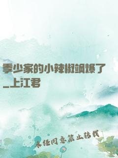 季少家的小辣椒飒爆了