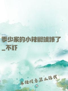 季少家的小辣椒飒爆了
