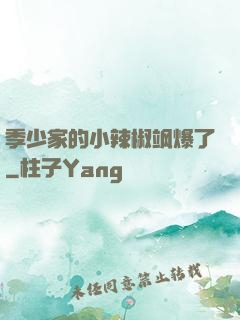 季少家的小辣椒飒爆了