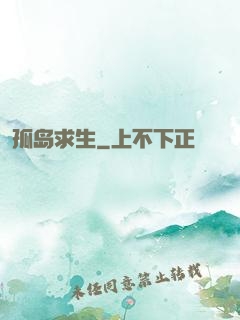 孤岛求生