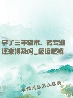 学了三年道术，转专业还来得及吗