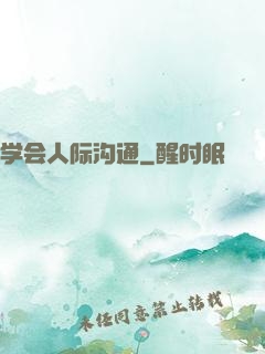 学会人际沟通