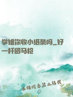 学姐你收小纸条吗