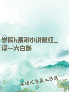 学校h高潮小说脸红