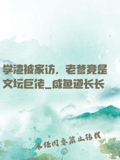 学渣被家访，老爹竟是文坛巨佬