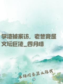学渣被家访，老爹竟是文坛巨佬
