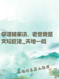 学渣被家访，老爹竟是文坛巨佬