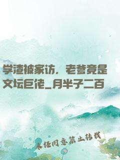 学渣被家访，老爹竟是文坛巨佬