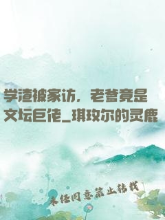 学渣被家访，老爹竟是文坛巨佬