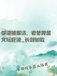 学渣被家访，老爹竟是文坛巨佬