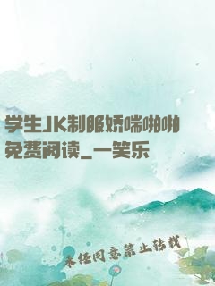 学生JK制服娇喘啪啪免费阅读