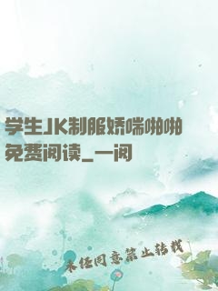 学生JK制服娇喘啪啪免费阅读