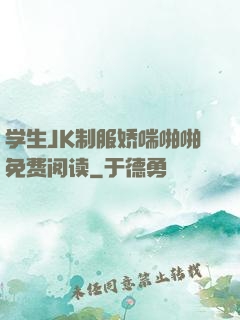 学生JK制服娇喘啪啪免费阅读