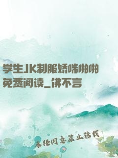 学生JK制服娇喘啪啪免费阅读