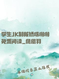 学生JK制服娇喘啪啪免费阅读