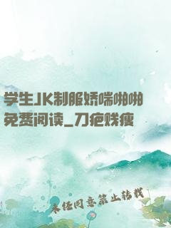 学生JK制服娇喘啪啪免费阅读