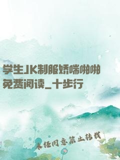 学生JK制服娇喘啪啪免费阅读