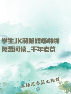 学生JK制服娇喘啪啪免费阅读