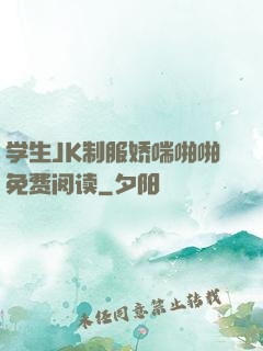 学生JK制服娇喘啪啪免费阅读