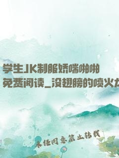 学生JK制服娇喘啪啪免费阅读
