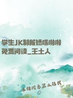 学生JK制服娇喘啪啪免费阅读