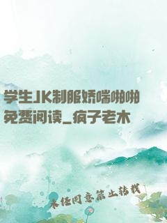 学生JK制服娇喘啪啪免费阅读