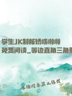 学生JK制服娇喘啪啪免费阅读