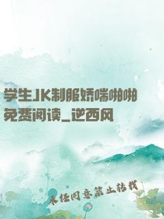 学生JK制服娇喘啪啪免费阅读
