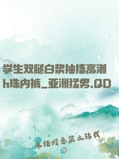 学生双腿白浆抽搐高潮h珠内裤