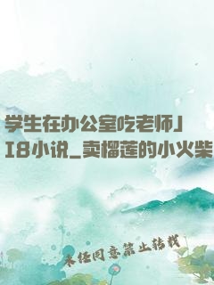 学生在办公室吃老师JI8小说