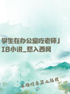 学生在办公室吃老师JI8小说
