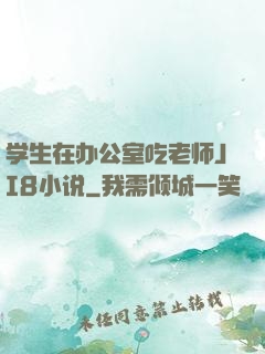 学生在办公室吃老师JI8小说