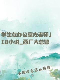学生在办公室吃老师JI8小说