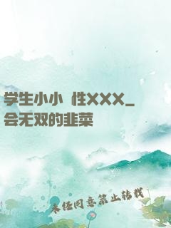 学生小小泬性XXX