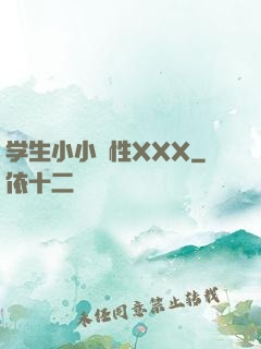 学生小小泬性XXX