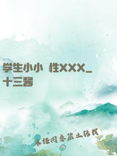 学生小小泬性XXX