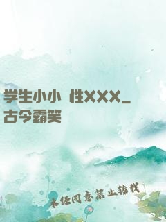 学生小小泬性XXX