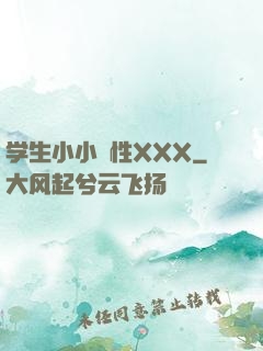 学生小小泬性XXX