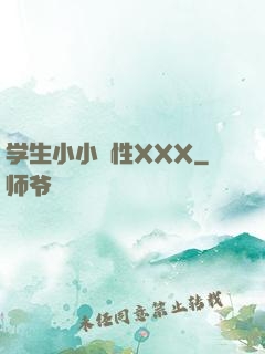 学生小小泬性XXX
