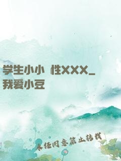 学生小小泬性XXX