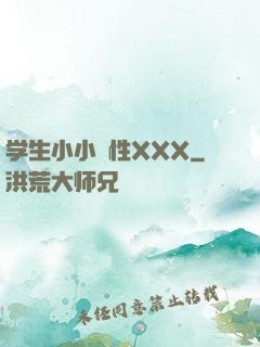 学生小小泬性XXX