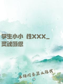 学生小小泬性XXX